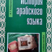 История арабского языка.А.Г.Хайрутдинов., снимка 1 - Чуждоезиково обучение, речници - 33332400