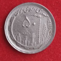 Монета - 50 риала 1989 г. Иран., снимка 1 - Нумизматика и бонистика - 40797394