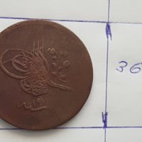 Медна турска монета, снимка 1 - Антикварни и старинни предмети - 28278882
