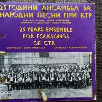 Грамофонна плоча-25 години ансамбъл за народни песни при КТР, снимка 1 - Грамофонни плочи - 40069149