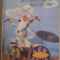 Български кукллени пиеси 1988г Сборник, снимка 1 - Специализирана литература - 38778147