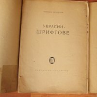 Никола Тузсузов-Украсни шрифтове-стар албум, снимка 2 - Други - 35425043