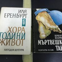 Иля Еренбург, Бернхард Келерман, снимка 1 - Художествена литература - 28356037