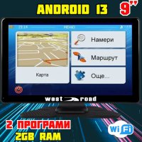 GPS НАВИГАЦИОННА МУЛТИМЕДИЙНА СИСТЕМА WEST ROAD WR-A99SS, 9 ИНЧА, ANDROID 13, WI-FI, QUAD CORE, 2 GB, снимка 2 - WEST ROAD - 42949167