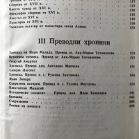 Стара българска литература в седем тома. Том 3: Исторически съчинения Сборник, снимка 5 - Българска литература - 28571130