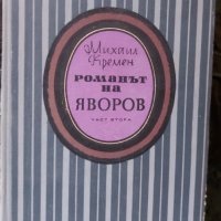 книги, български автори, снимка 1 - Художествена литература - 43528487