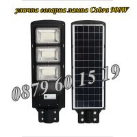 2 броя Улична соларна лампа, соларна лампа Cobra 900W, снимка 2 - Соларни лампи - 40620086