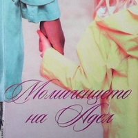 Момиченцето на Адел Дороти Кумсън, снимка 1 - Художествена литература - 32252641