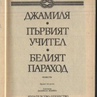 книга Белият параход от Чингиз Айтматов, снимка 2 - Художествена литература - 32912988