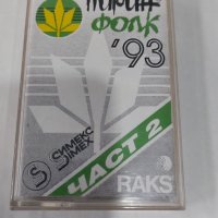 Пирин Фолк '93 Част 2, снимка 1 - Аудио касети - 38407590