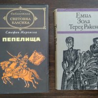 Книги на Стефан Жеромски и Емил Зола, снимка 1 - Художествена литература - 26494737