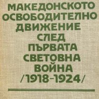 Македонското освободително движение след Първата световна война (1918-1924), снимка 1 - Други - 43380199