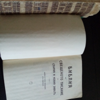 Библия 1928 г голяма и Библия стар и нов завет 1941 малка, снимка 4 - Антикварни и старинни предмети - 36577339