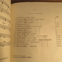 Стара колекция Шуменски народни песни - 1967, 1968, 1969 г.нотирани песни за ценители , снимка 8 - Акордеони - 26774120