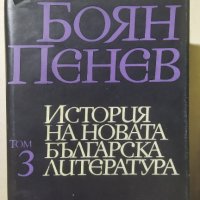 История на новата българска литература. Том 3, Боян Пенев, снимка 1 - Българска литература - 33547446