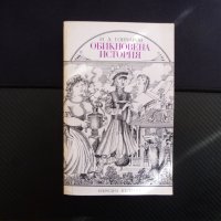 Обикновена история - Иван А. Гончаров литература проза роман, снимка 1 - Художествена литература - 43165427