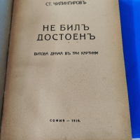 Ст. Чилингиров Не бил Достоен 1918 г

, снимка 1 - Антикварни и старинни предмети - 44860145