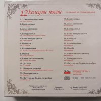 Стефан Диомов/12 коледни песни, снимка 2 - CD дискове - 38834459