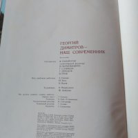 Книга за Георги Димитров от 1982 година на руски език , снимка 2 - Нумизматика и бонистика - 43982633