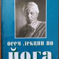 Осем лекции по йога,Алистър Кроули,Дилок,2002г.136стр., снимка 1 - Енциклопедии, справочници - 33111122