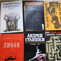 Андрей Гуляшки - 9 книги ( вкл. том 1-2 от избр.произведения) за 14 лв, снимка 2 - Художествена литература - 43898781
