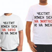 Тениски с надпис за Димитровден, снимка 10 - Тениски - 26817178