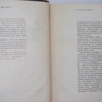 Книга "Механизация на леярските процеси-И.Дафинов"-340 стр., снимка 3 - Специализирана литература - 37932977