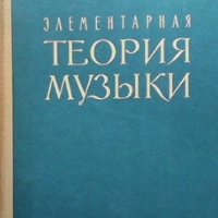Элементарная теория музыки В. А. Вахромеев, снимка 1 - Други - 33545439