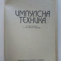 Импулсна техника - Б.Боровски - 1975 г., снимка 2 - Специализирана литература - 33500738