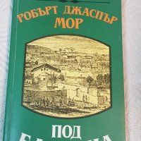 Под Балкана ,,Робърт Джаспър Мор", снимка 1 - Специализирана литература - 26262473