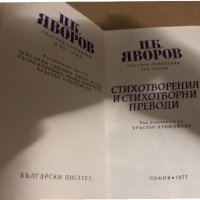 Събрани съчинения. Том 1 Пейо К. Яворов, снимка 2 - Българска литература - 34767986