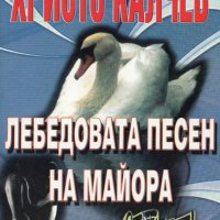 Лебедовата песен на майора, снимка 1 - Българска литература - 32423734