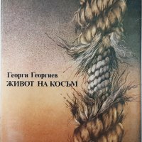 Живот на косъм, Георги Георгиев(20.1), снимка 1 - Други - 43380671
