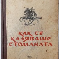 Как се каляваше стоманата, Николай Островски(9.6.1), снимка 1 - Художествена литература - 43341337