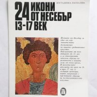 Книга 24 икони от Несебър - Костадинка Паскалева 1985 г., снимка 1 - Други - 27476459
