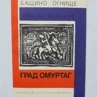 Книга Град Омуртаг - Иванко Николов 1973 г. Бащино огнище, снимка 1 - Други - 36663303
