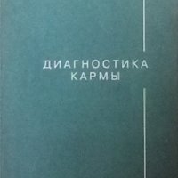 Диагностика кармы. Книга 2 С. Н. Лазарев, снимка 1 - Езотерика - 32812551