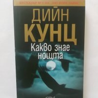 Книга Какво знае нощта - Дийн Кунц 2012 г., снимка 1 - Художествена литература - 28370544