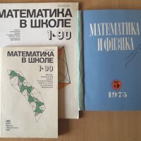 СПИСАНИЯ "МАТЕМАТИКА В ШКОЛЕ", "МАТЕМАТИКА И ФИЗИКА":, снимка 1 - Специализирана литература - 21381827