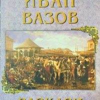 Разкази. Иван Вазов 2018 г., снимка 1 - Художествена литература - 33113393