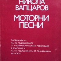 Моторни песни Никола Вапцаров, снимка 1 - Художествена литература - 27589907