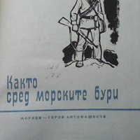 Както сред морските бури, снимка 2 - Българска литература - 43931689