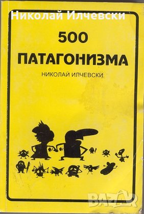 500 Патагонизма - издание на института по патагонистика в България, снимка 1