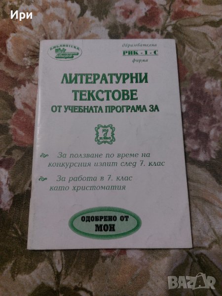 Литературни текстове от учебната програма за 7 клас в Учебници, учебни ...