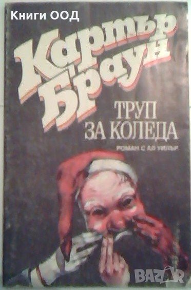 Труп за Коледа - Картър Браун, снимка 1