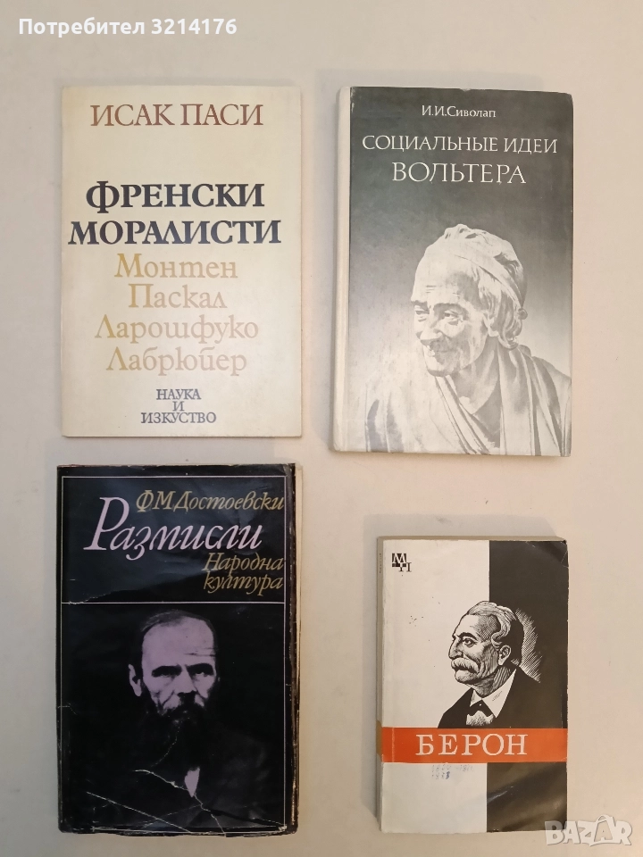 Френски моралисти. Монтен, Паскал, Ларошфуко, Лабрюйер - Исак Паси, снимка 1