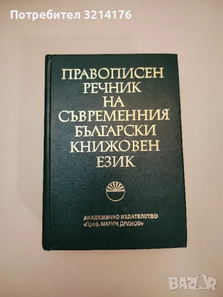 Правописен речник на съвременния български книжовен език - Ел. Георгиева, В. Станков, снимка 1