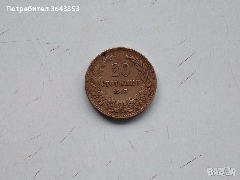 20 стотинки 1913, снимка 1