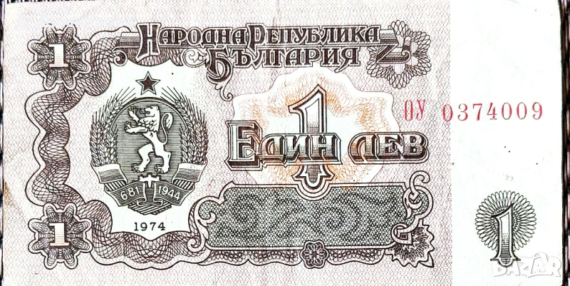 Банкнота от 1 лев 1974 г., снимка 1