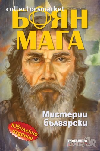 Боян Мага. Мистерии български, снимка 1
